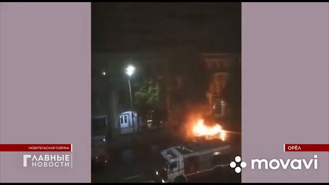 В центре Орла загорелась машина смотреть онлайн