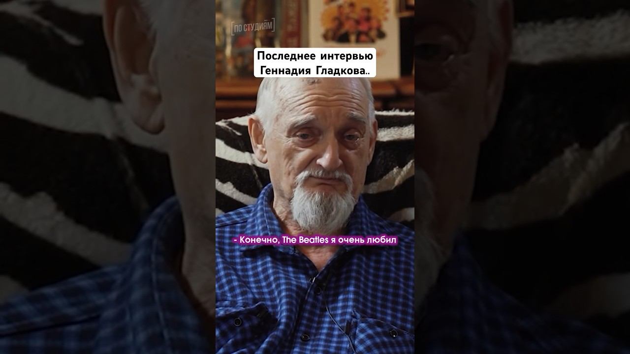 Последнее интервью композитора Геннадия Гладкова. О Бременских музыкантах. #интервью #ссср #рек смотреть онлайн
