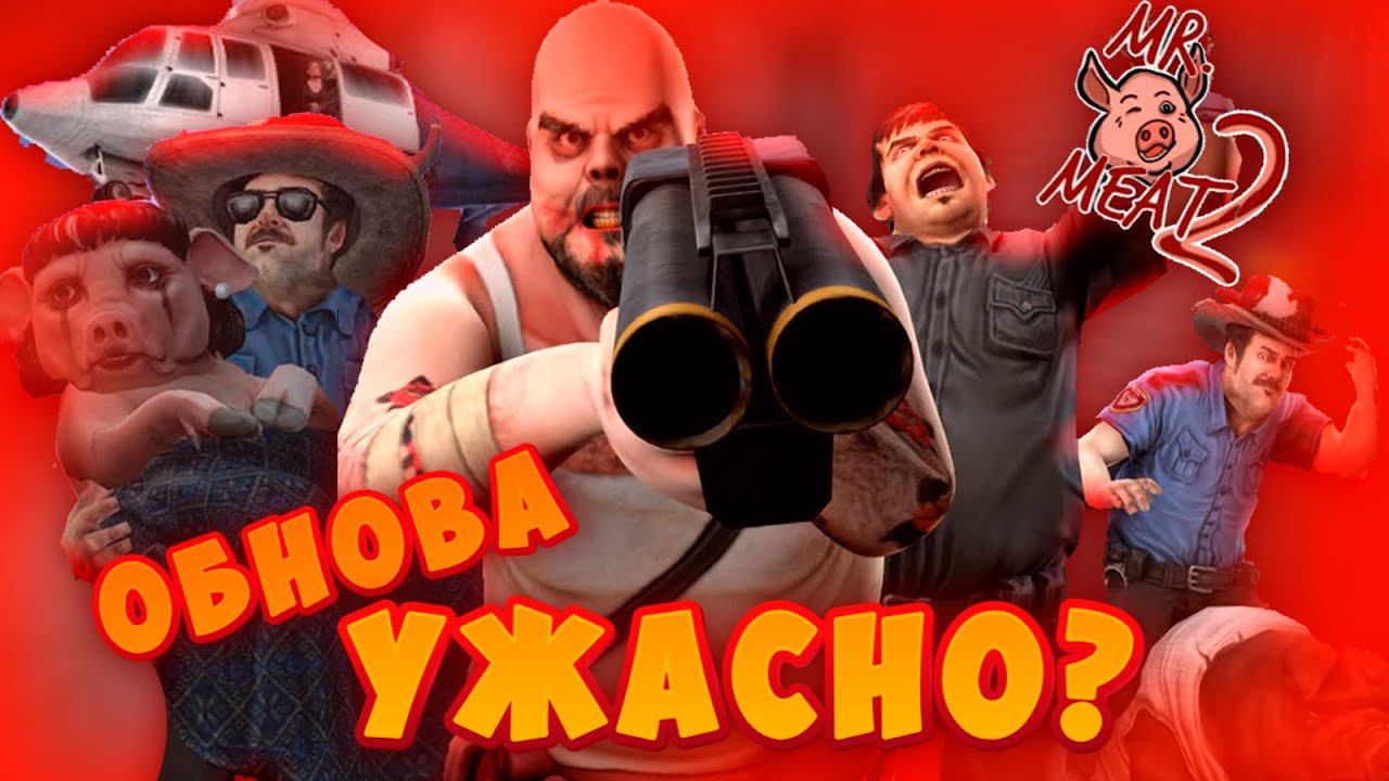 ЭТО ПЛОХО? МНЕНИЕ ОБ ГЛОБАЛЬНОМ ОБНОВЛЕНИИ MR MEAT 2!!! смотреть онлайн