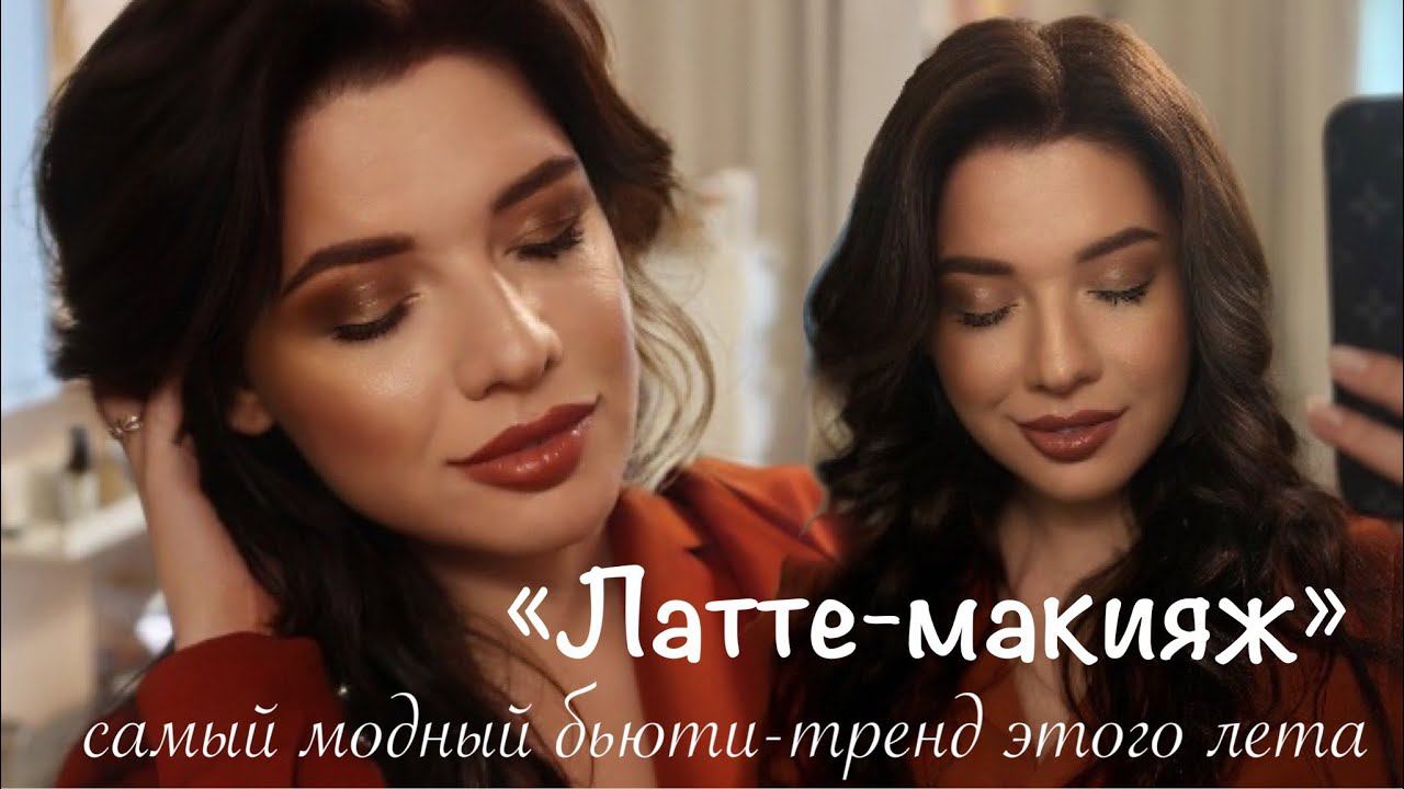 КОФЕЙНЫЙ МАКИЯЖ I LATTE MAKEUP I ☕️ ТРЕНДОВЫЙ МАКИЯЖ ИЗ ТИК-ТОК смотреть онлайн