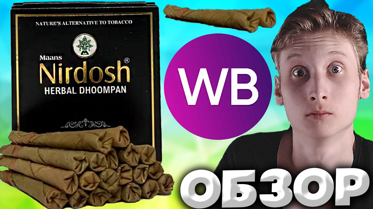 НОВЫЕ СИГАРЕТЫ БЕЗ НИКОТИНА И ТАБАКА ОТ NIRDOSH 20 ШТУК В УПАКОВКЕ БЕЗ ФИЛЬТРА | ИНДИЙСКИЕ | ОБЗОР