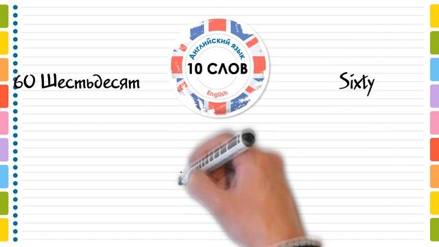 ЧИСЛА ДЕСЯТКИ ОТ 10 ДО 100 НА АНГЛИЙСКОМ. Учить английский язык и слова по темам с русским переводо смотреть онлайн