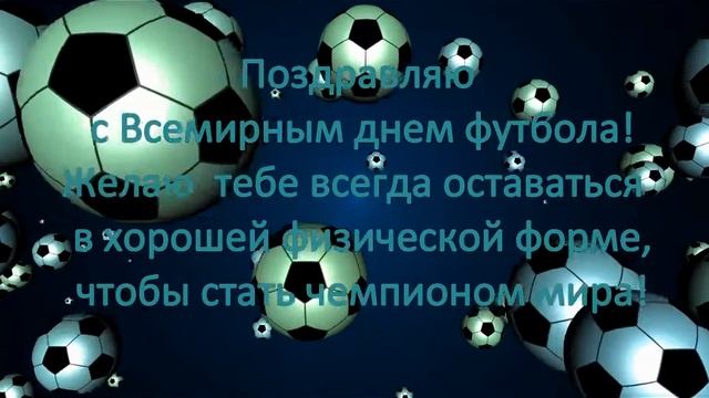 Видео открытка поздравление с Всемирным днем футбо смотреть онлайн