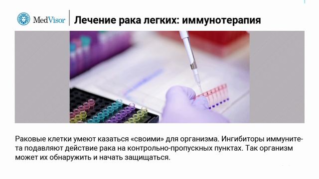 Лечение рака легких: иммунотерапия смотреть онлайн