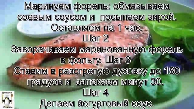 Форель в домашних условиях.Форель, запеченная в фольге с йогуртовым соусом смотреть онлайн