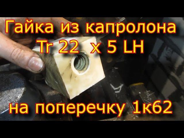 Гайка Tr 22x5 LH из капролона 1к62/трапецеидальная резьба смотреть онлайн