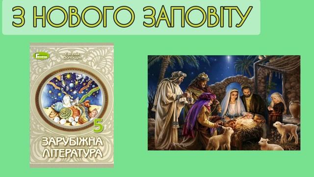 З Нового заповіту Народження Ісуса Христа Зарубіжна література НУШ 5 клас