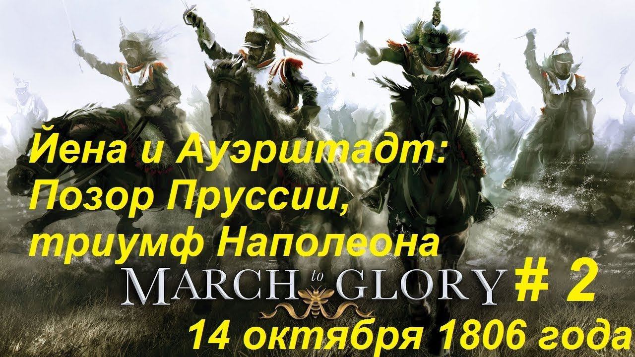[March to Glory] Йена и Ауэрштадт: позор Пруссии, триумф Наполеона. 14 октября 1806 года.