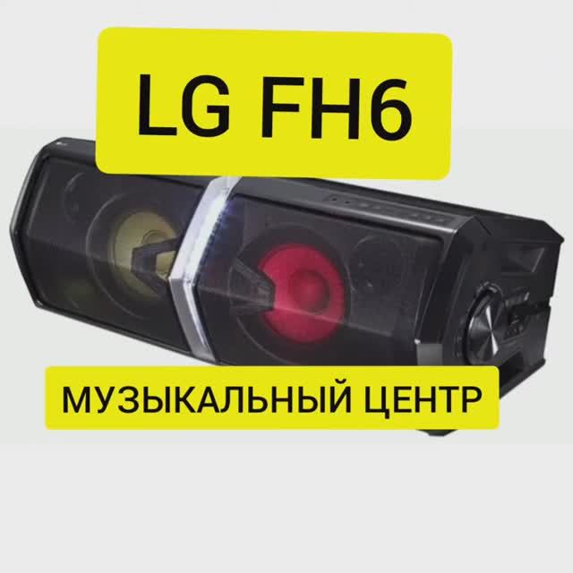 АКУСТИЧЕСКАЯ СИСТЕМА LG FH6_МУЗЫКАЛЬНЫЙ ЦЕНТР. ПРОСЛУШКА. СТОИТ ЛИ БРАТЬ