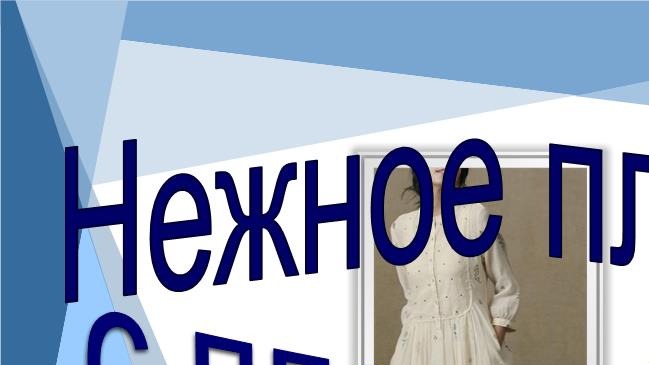 Нежное платье с пластроном. Моделируем платье с пластроном. смотреть онлайн