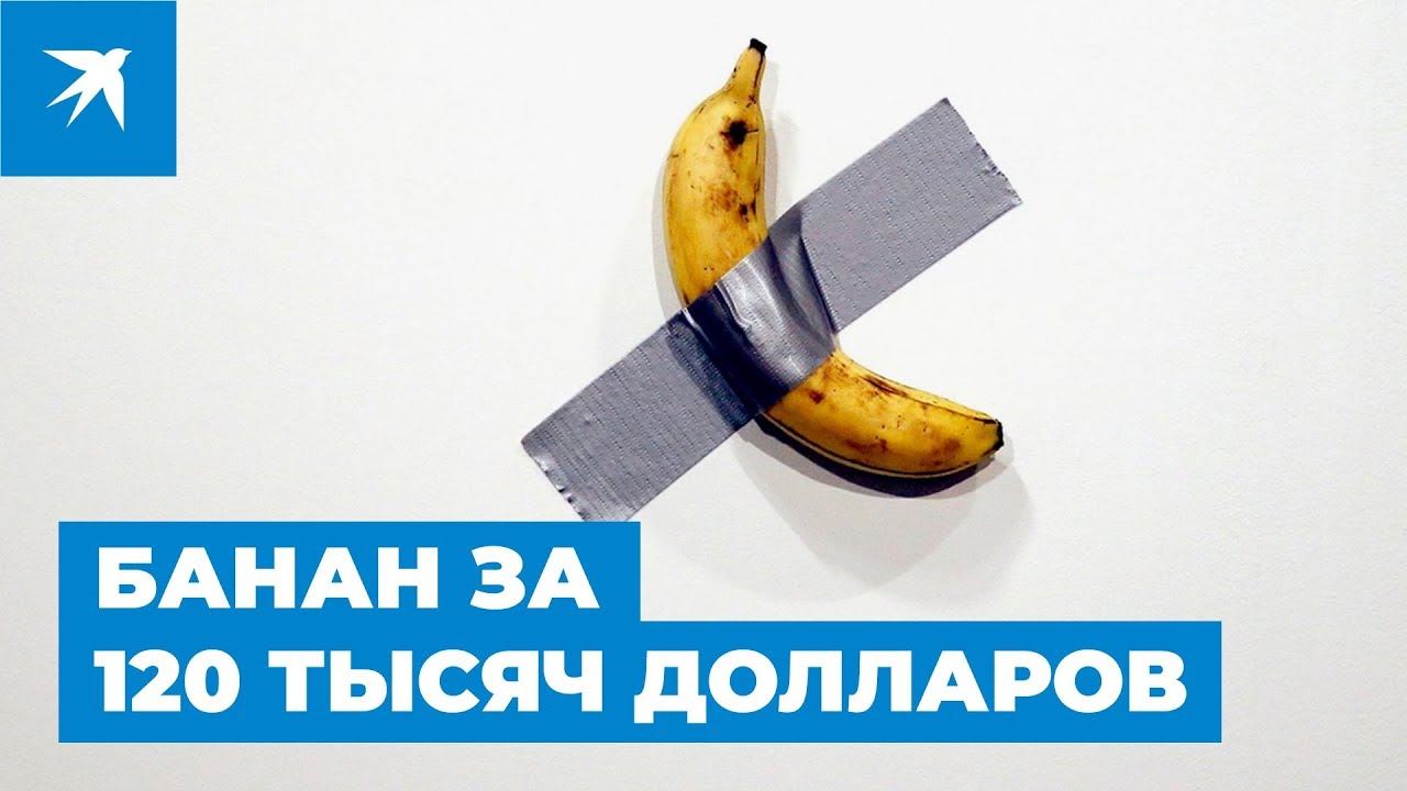 Банан за 120 тысяч долларов