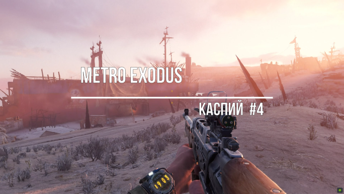Metro Exodus-Каспий#4 смотреть онлайн