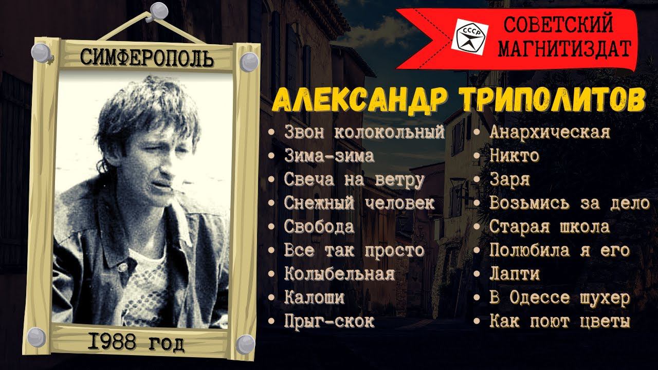 ТРИПОЛИТОВ Александр, "Зовут меня Никто". Авторские песни под гитару. Шансон. смотреть онлайн