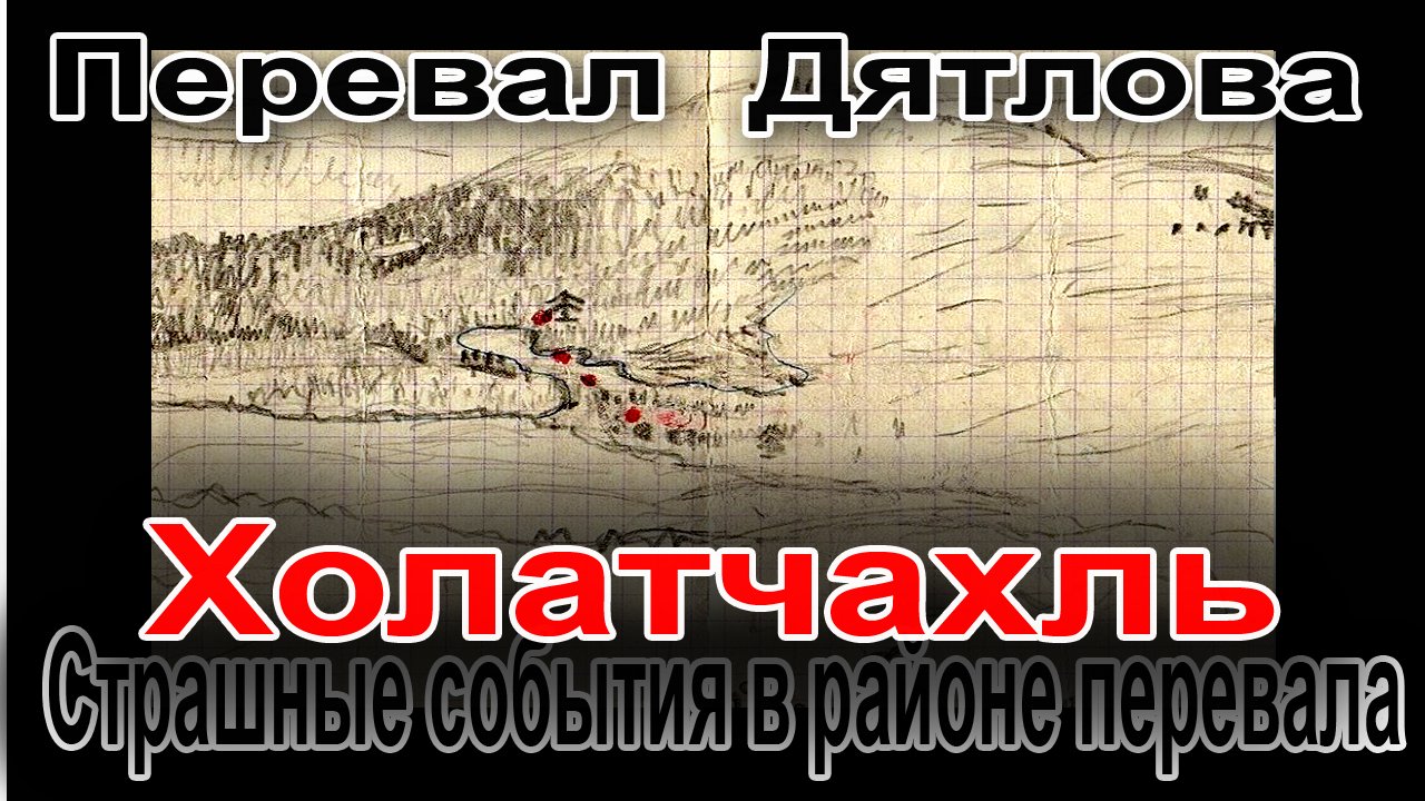 Перевал Дятлова. Холатчахль. Страшные события в районе перевала смотреть онлайн