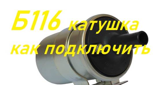 КАК подключить катушку зажигания Б116 и другие смотреть онлайн
