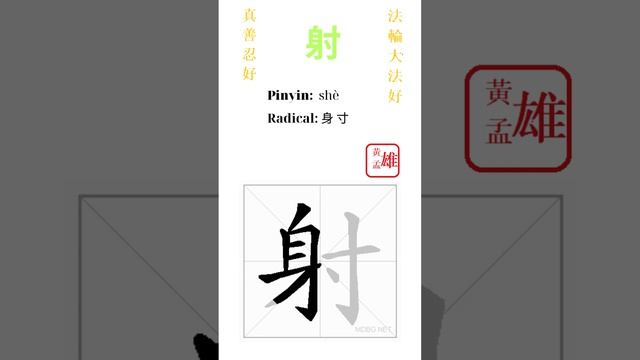 828. 射 | #gohome #cultivation #divine #god #buddha #chinese #enlightened #dafa #qigong #falun смотреть онлайн