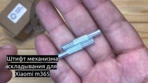 Штифт механизма складывания для электросамоката Xiaomi M365, PRO, PRO2, 1S, Essential (2шт)