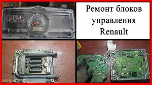 Ремонт блоков управления рено
