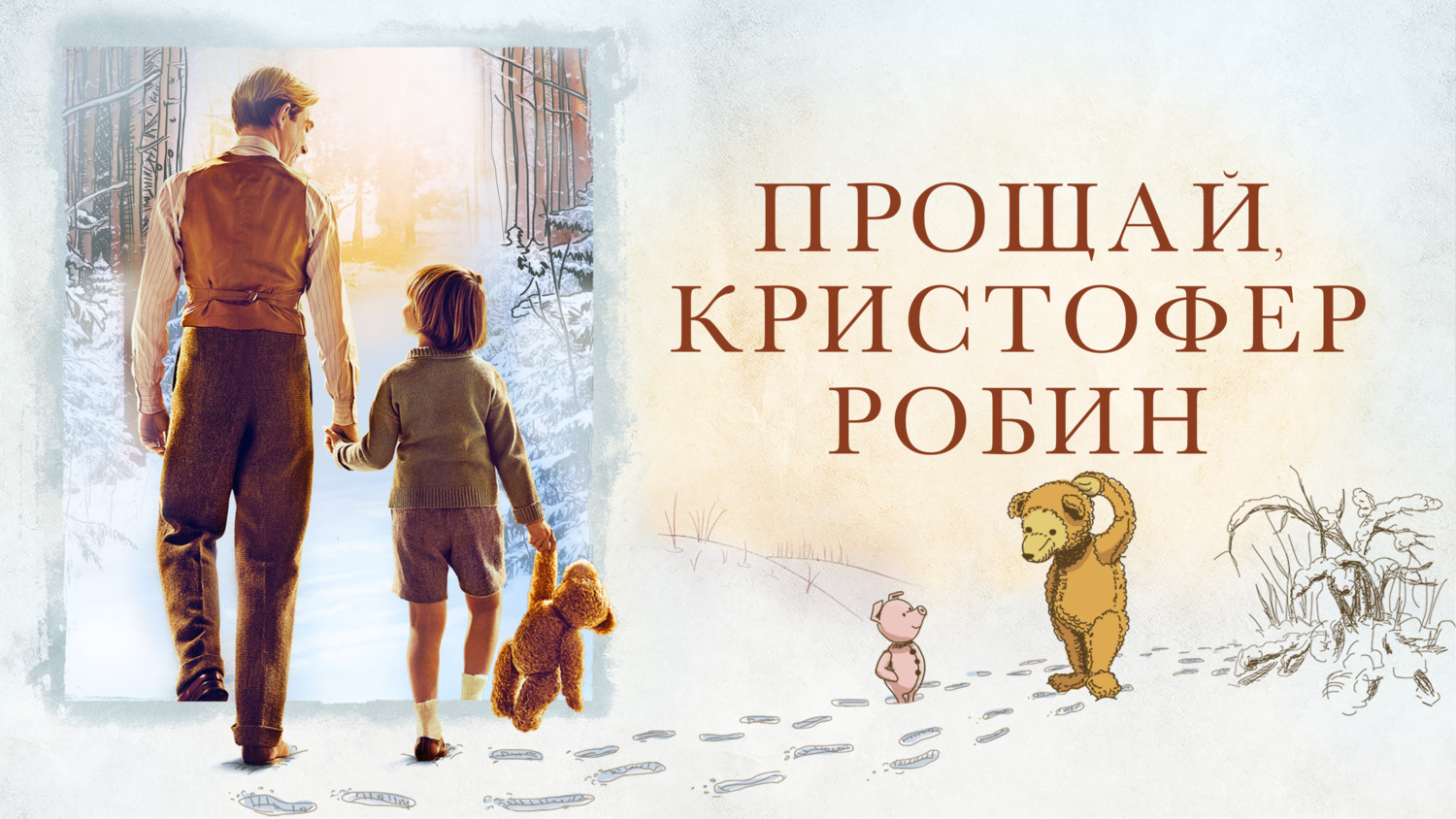 Прощай, Кристофер Робин (2017)