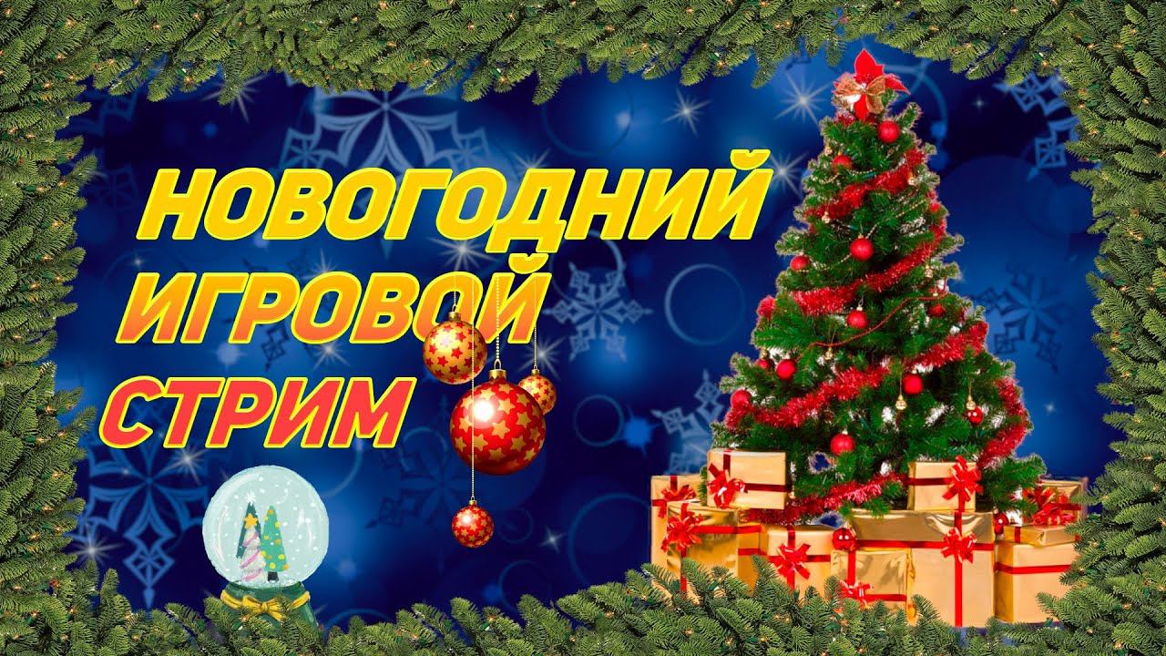 НОВОГОДНИЙ ИГРОВОЙ СТРИМ.ИГРАЕМ И ОБЩАЕМСЯ смотреть онлайн