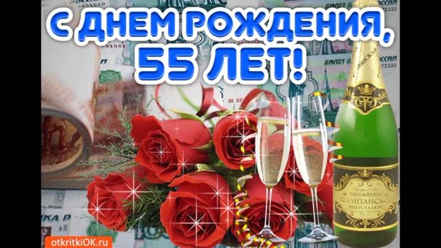 Поздравление с юбилеем 55 лет мужчине