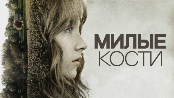 Милые кости (фильм, 2009)