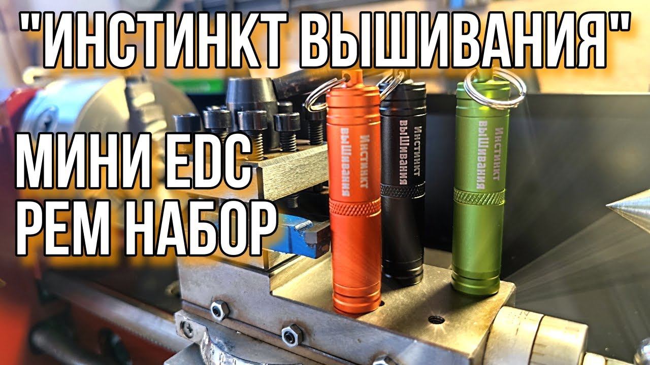Мини EDC рем набор "Инстинкт выШивания"