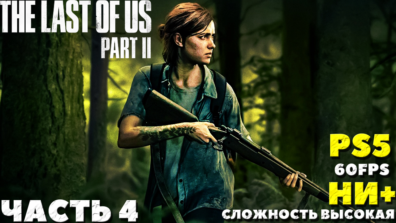 ✅(PS5) The Last of Us 2 (Одни из нас 2) - Прохождение. Часть №4. НИ+. Сложность Высокая.