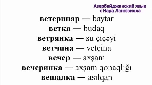 Азербайджанский язык / Слова на букву в  / Часть 2