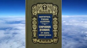Ч 1  святитель Тихон Задонский   Сокровище духовное от мира собираемое