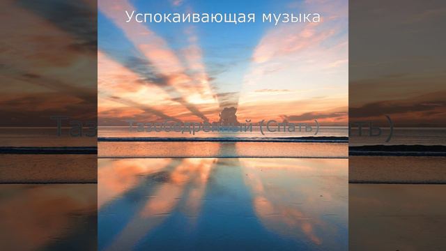 Музыка (Расслабление) смотреть онлайн