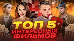 ЧТО ПОСМОТРЕТЬ |ИНТЕРЕСНЫЕ РАЗНОЖАНРОВЫЕ ФИЛЬМЫ