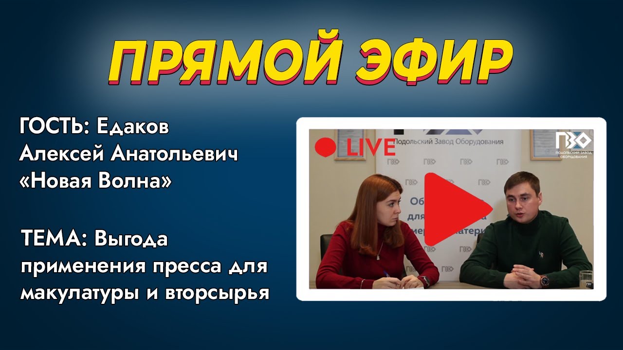 ПРЯМОЙ ЭФИР. _Выгода применения прессов для макулатуры и вторсырья смотреть онлайн
