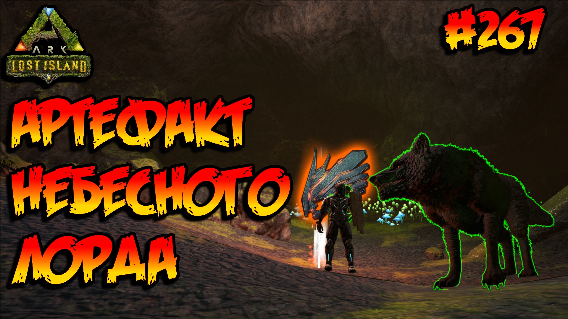 Lost Island - Артефакт Небесного Лорда (s8e22) ARK Survival Evolved смотреть онлайн