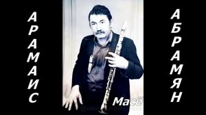 Масё Абрамян кларнет   Газахи