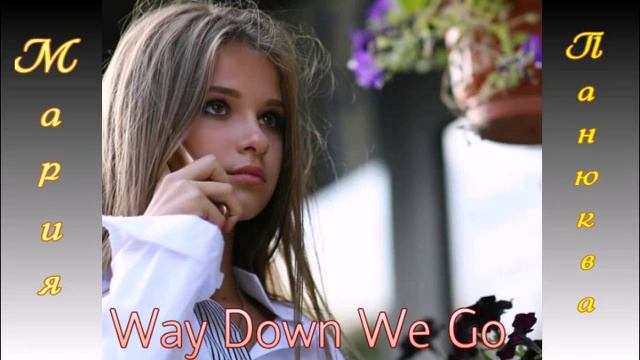 "Way Down We Go" - Мария Панюкова (Kaleo cover) смотреть онлайн