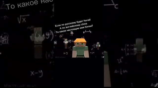 Какое настоящие имя Китая?😱😱🤯😳#рек #рекомендации #мемы #майнкрафт смотреть онлайн