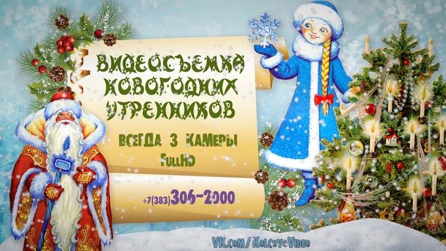 Видеосъемка новогодних утренников смотреть онлайн