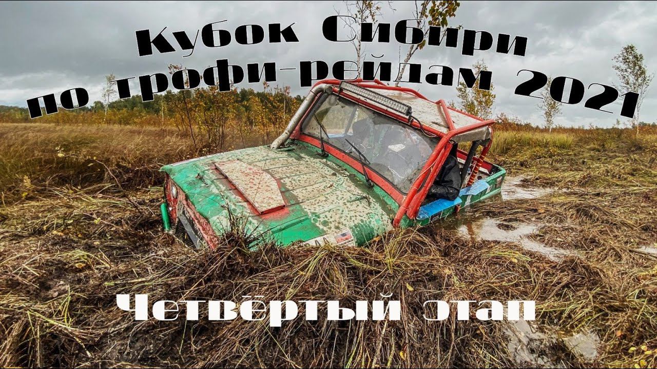 Кубок Сибири 2021 по трофи-рейдам (4й этап)