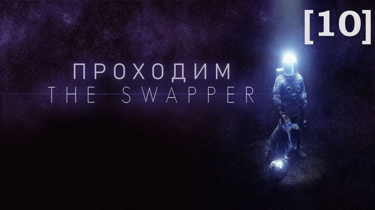 Проходим The Swapper [10] / Альтернативная концовка