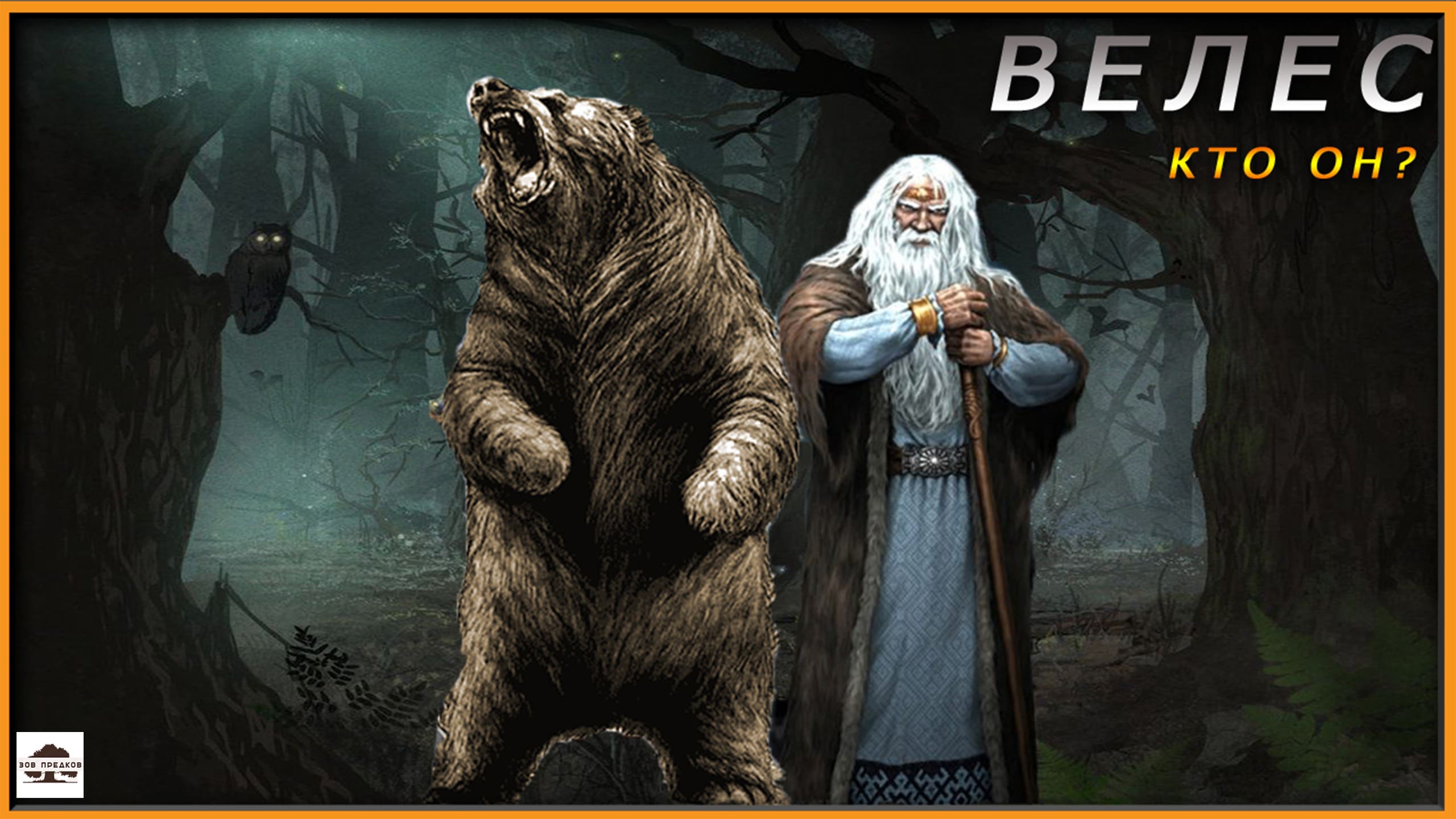 Велес | Славянские Боги | Славянская мифология смотреть онлайн