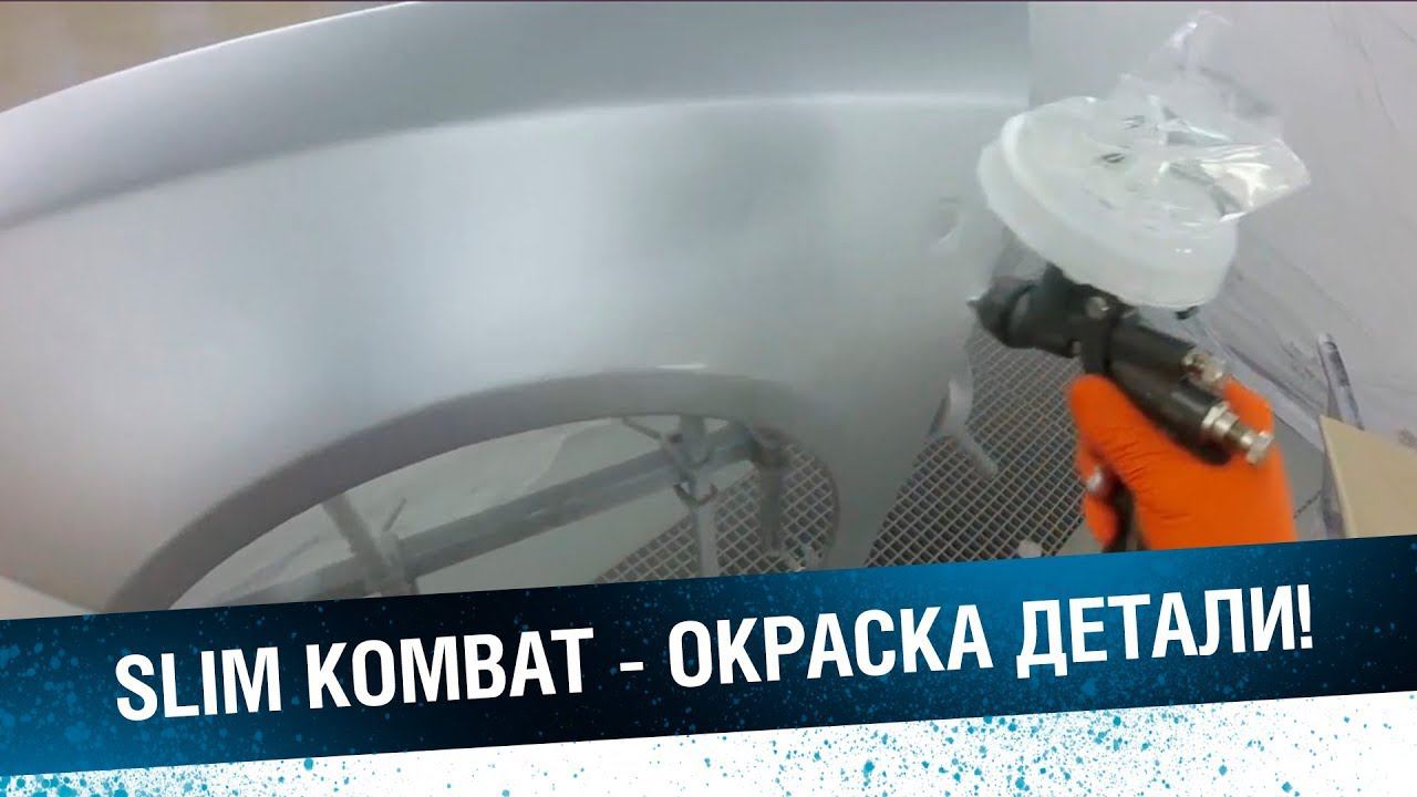 SLIM KOMBAT - окраска детали мокрый по мокрому! смотреть онлайн