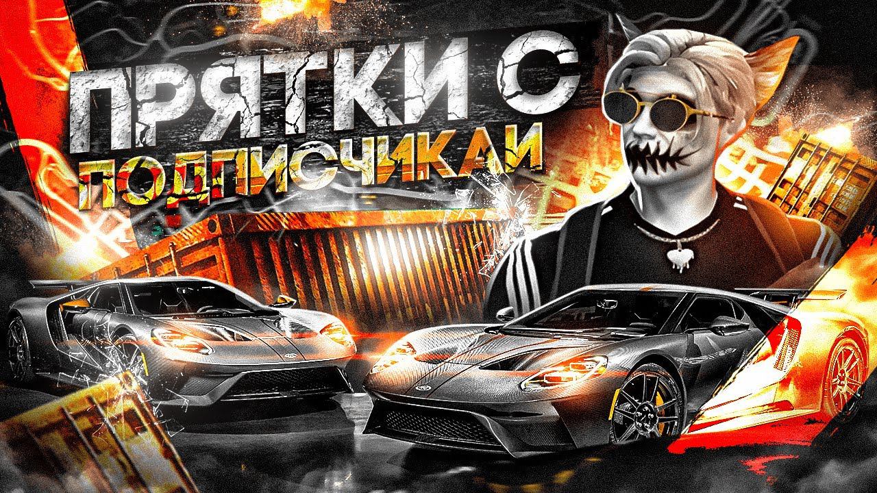 ПРЯТКИ МАШИН С ПОДПИСЧИКАМИ В ГТА 5 РП | ЛУЧШИЙ СТАРТ ДЛЯ НОВИЧКА НА GTA 5 RP смотреть онлайн