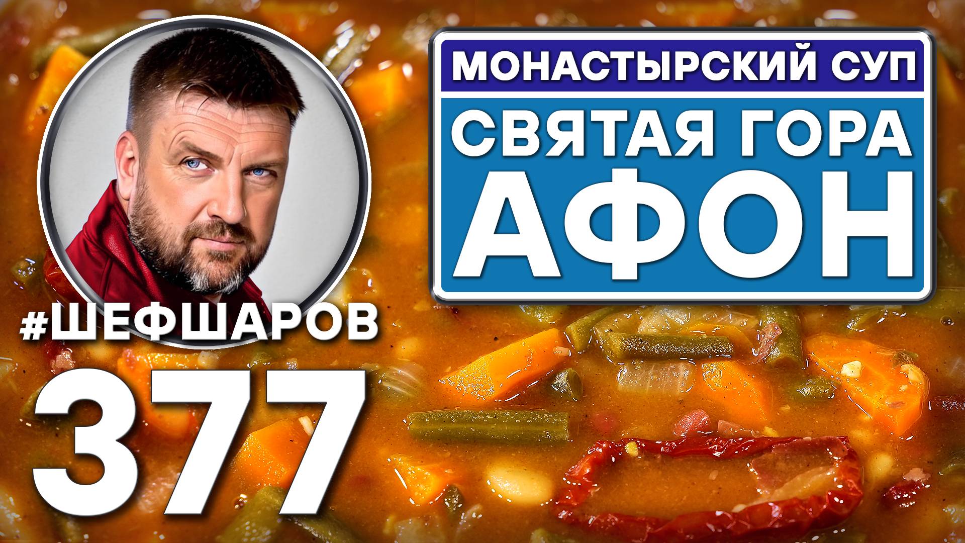 МОНАСТЫРСКИЙ СУП. СВЯТАЯ ГОРА АФОН. #шефшаров #500супов #афон #суп #постныйсуп #постнаяеда смотреть онлайн