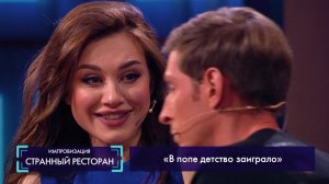 Странный ресторан: В попе детство заиграло (Юлия Франц)