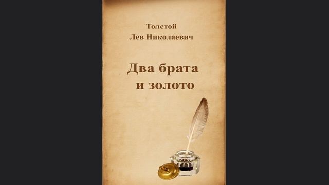 Аудиорассказ "Два брата и золото". Л.Н. Толстой. Читает Игнатий Лапкин. смотреть онлайн