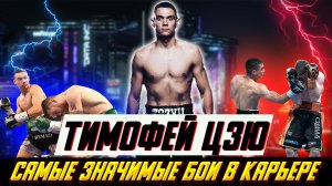 Тим Цзю - главные бои в карьере