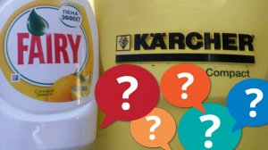 Что будет если помыть машину Фейри