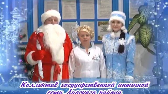 Поздравление от государственной аптечной сети Лидского района Гродненского РУП "Фармация" смотреть онлайн