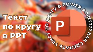 Как сделать текст вокруг фигуры в Power Point